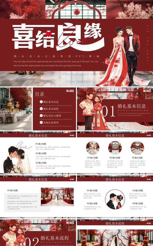 红色简约风喜结良缘婚礼活动策划PPT模板