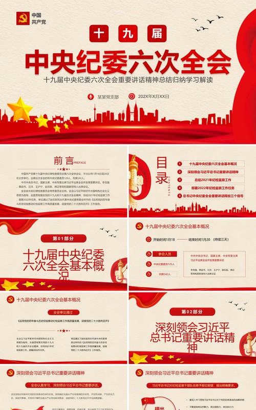 红色简约十九届中央纪委六次全会PPT模板