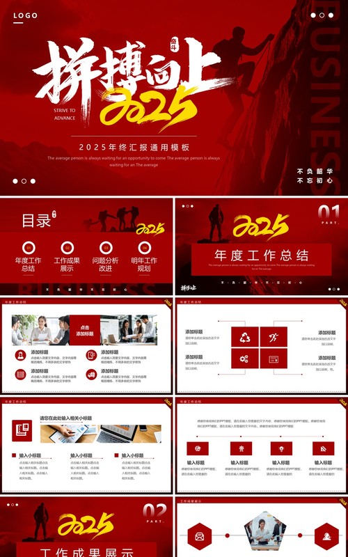 红色简约风拼搏向上2025年终汇报PPT模板