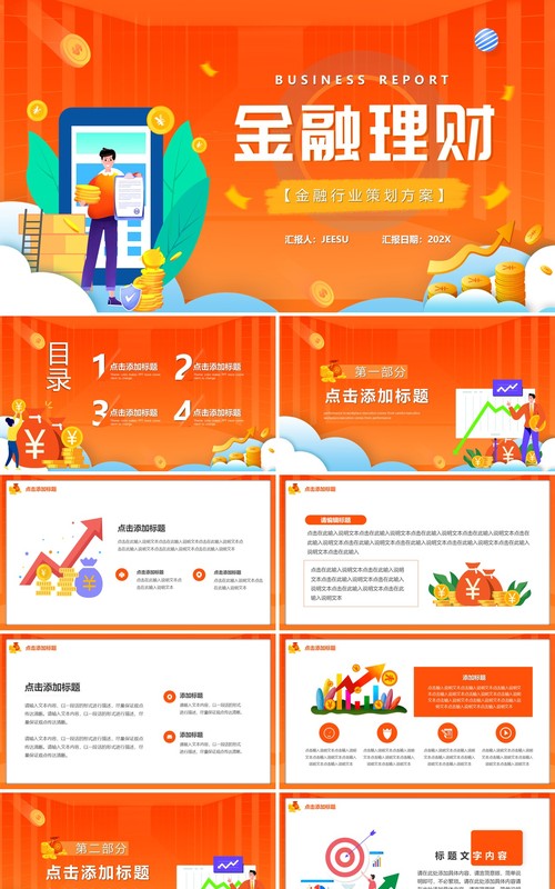 橙色插画风金融理财PPT通用模板