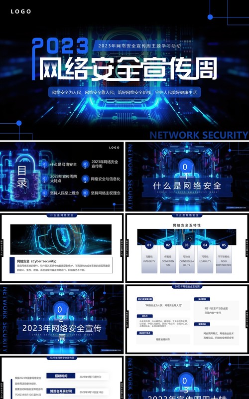 蓝色科技风2023网络安全宣传周PPT模板
