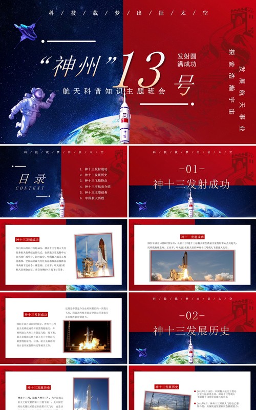 红蓝撞色神州十三号成功发射动态PPT模板