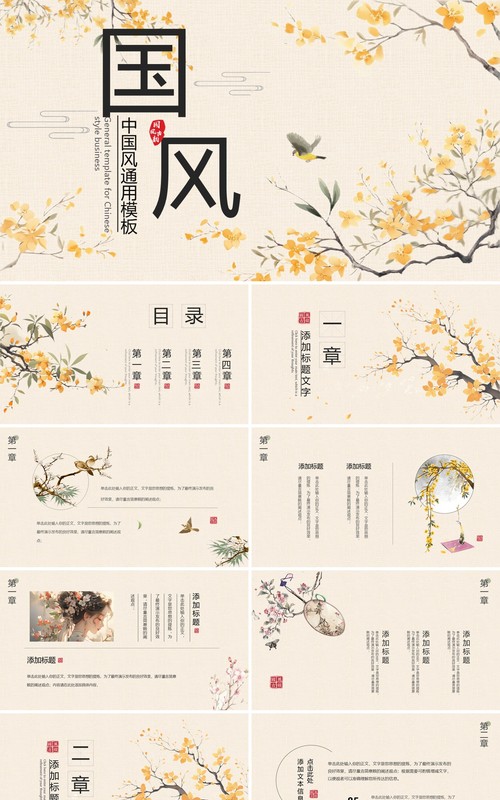 黄色淡雅中国风国风雅致PPT通用模板