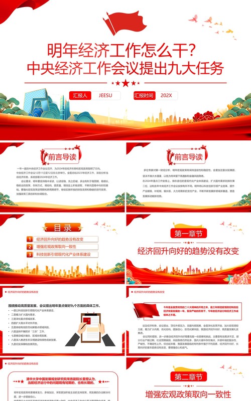 红色明年经济工作怎么干PPT模板