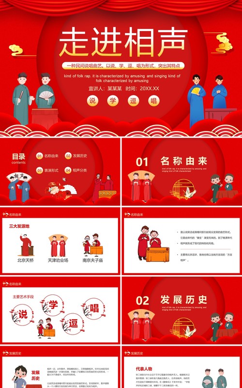 说学逗唱走进相声中国相声介绍动态PPT