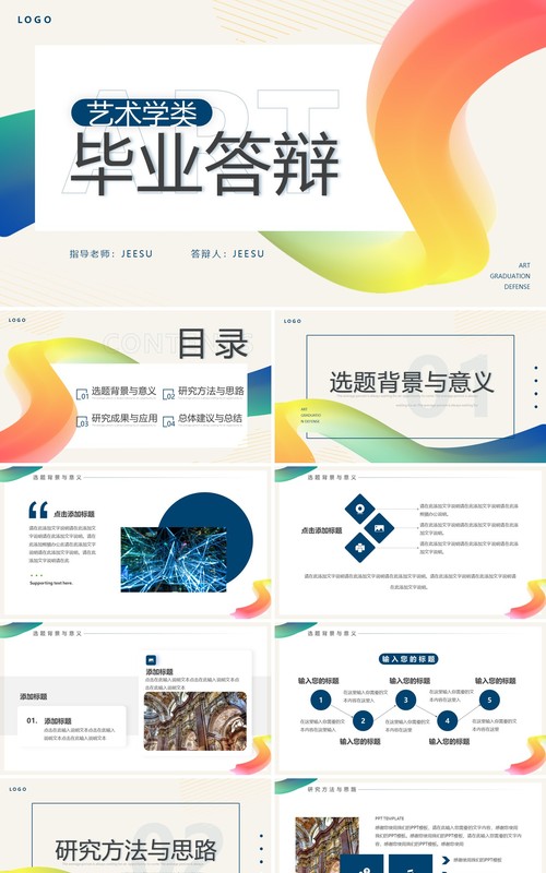 彩虹色简约风艺术学类毕业答辩PPT通用模板