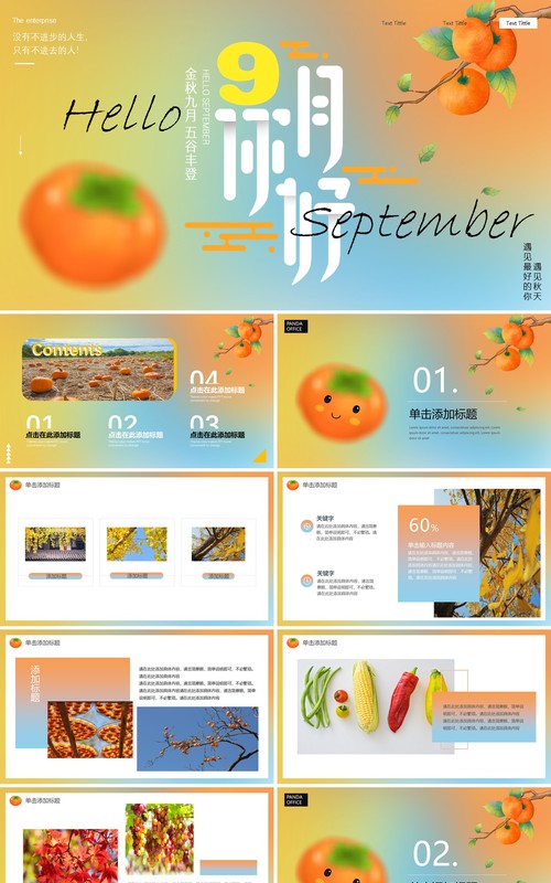 橙色弥散风九月你好PPT通用模板