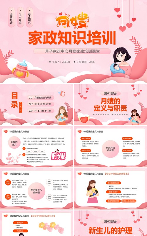 粉色卡通风月嫂家政知识培训PPT模板
