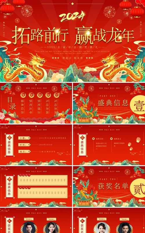红色国潮风企业年会颁奖典礼PPT模板