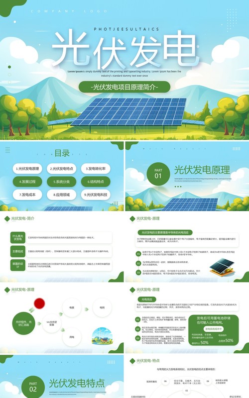 绿色简约风光伏发电项目介绍PPT模板