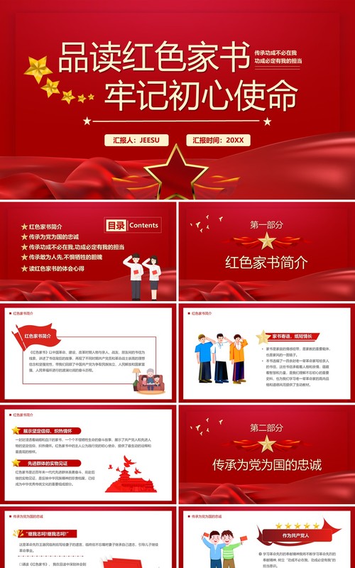 红色品读红色家书牢记初心使命PPT模板