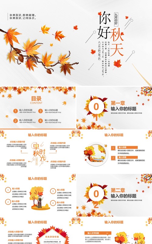 橙色简约风你好秋天宣传介绍PPT模板