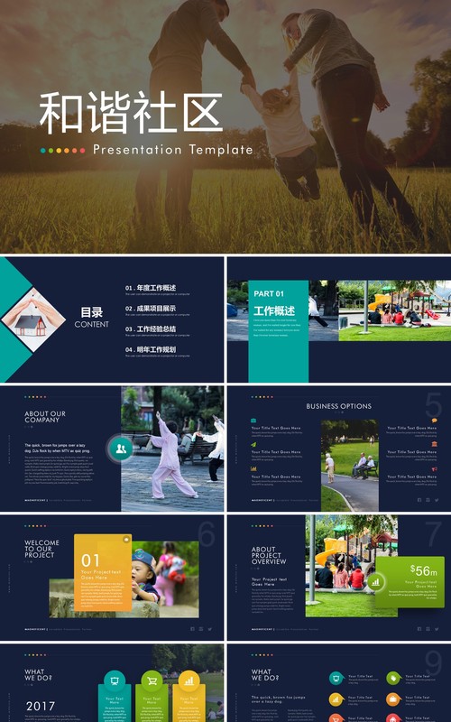高端打造和谐社区PPT模板