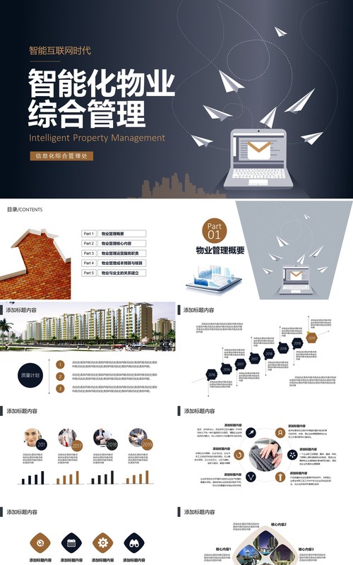智能化物业综合管理PPT模板