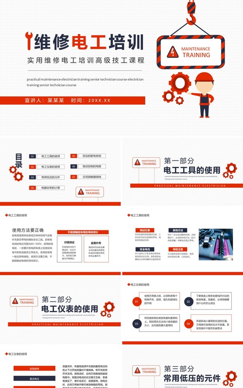 实用维修电工培训高级技工课程动态PPT模板