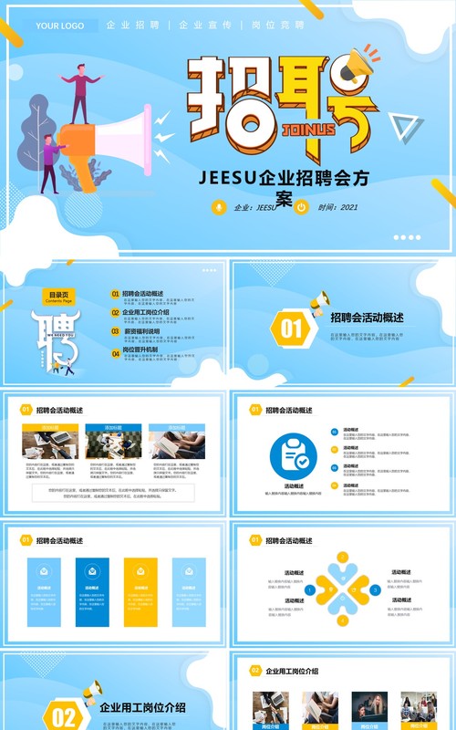 蓝色简约企业招聘会活动策划PPT模板