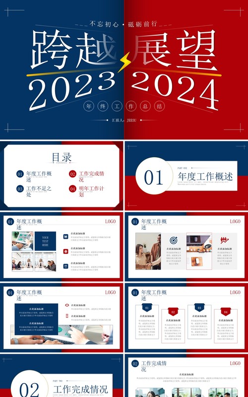 红蓝撞色跨越2023展望2024年终工作总结PPT模板