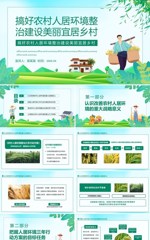 搞好农村人居环境整治建设美丽宜居乡村动态PPT模板
