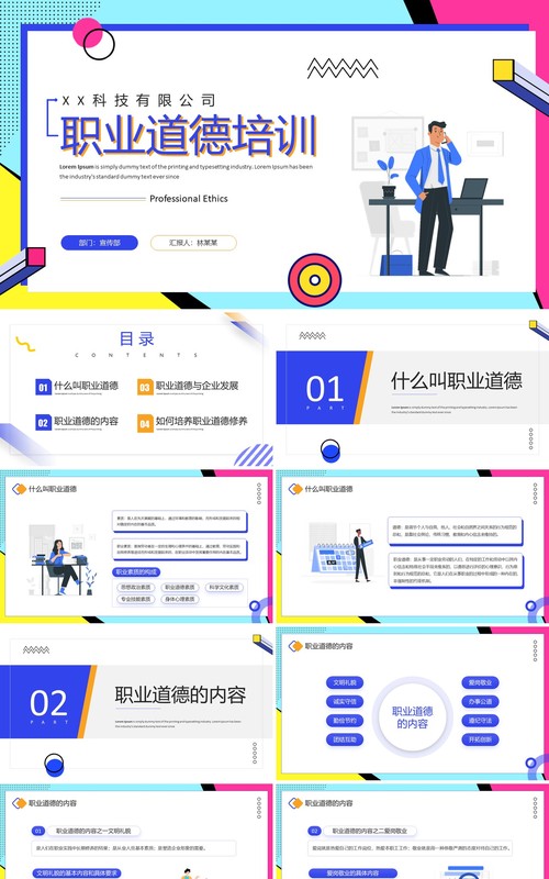 蓝色孟菲斯职业道德培训PPT模板