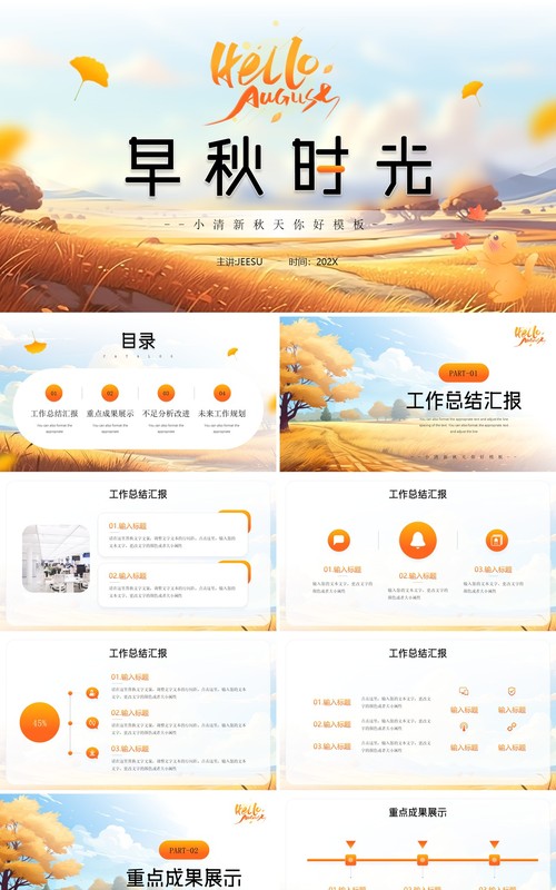 橙色小清新秋天你好PPT通用模板