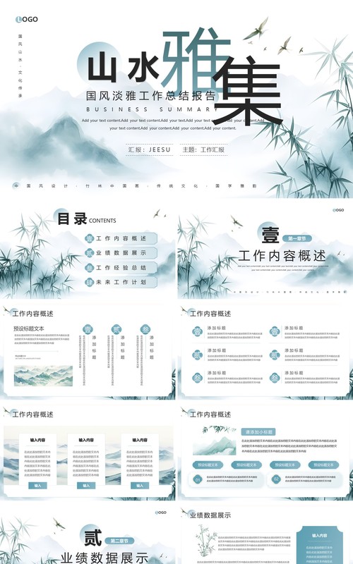 蓝色中国风山水雅集工作总结PPT模板