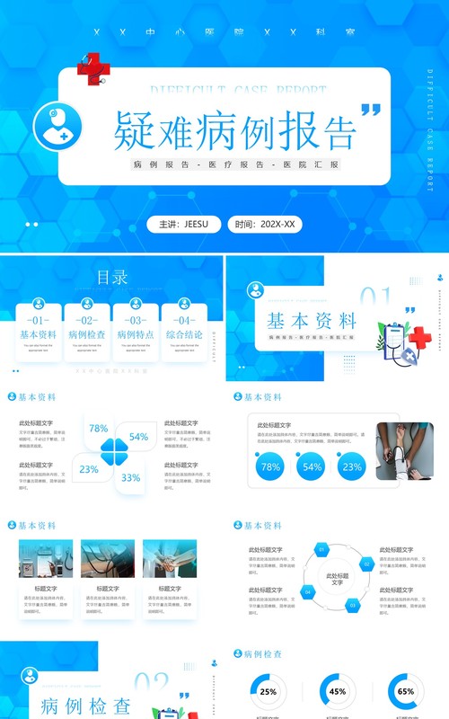 蓝色简约风疑难病例报告PPT通用模板