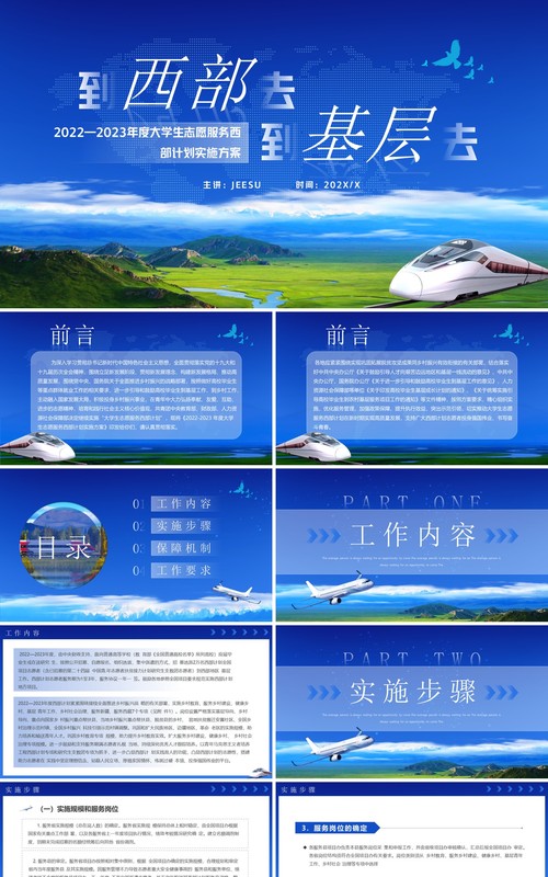 蓝色简约风到西部去到基层去PPT模板