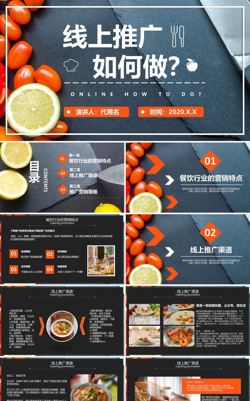美食餐饮行业线上推广策略营销方案PPT模板