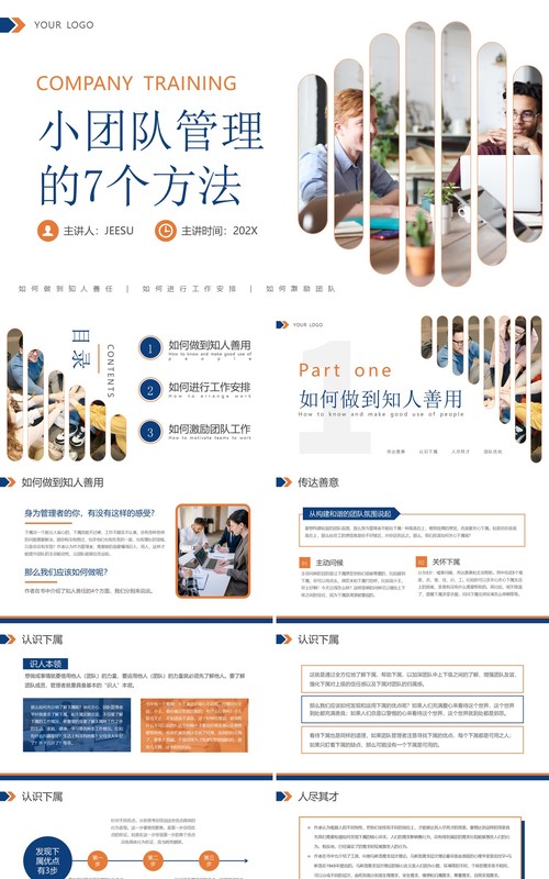 蓝色商务小团队管理的7个方法培训课件PPT模板