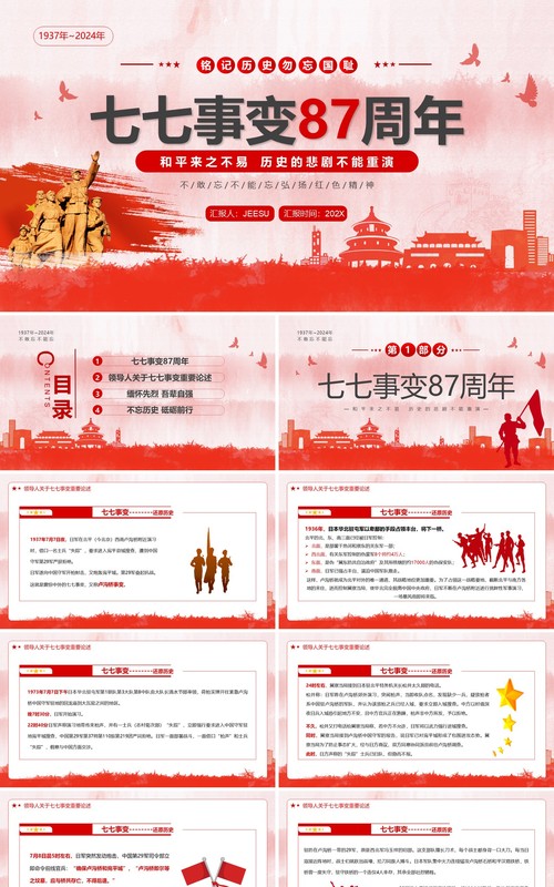 红色简约风七七事变87周年PPT模板