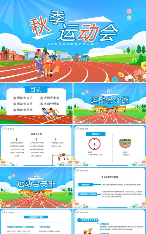 蓝色卡通风校园秋季运动会活动策划PPT模板
