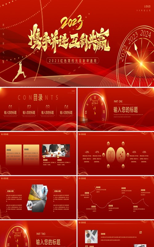 红色携手并进互利共赢元旦新年通用动态PPT模板