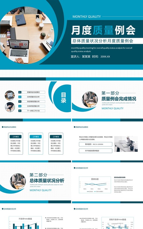 总体质量状况分析月度质量例会动态PPT模板