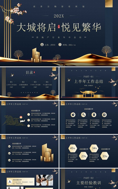 蓝色新中式房地产行业工作总结PPT模板