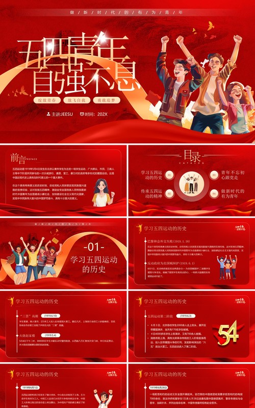 红色插画风五四青年自强不息五四青年节PPT模板