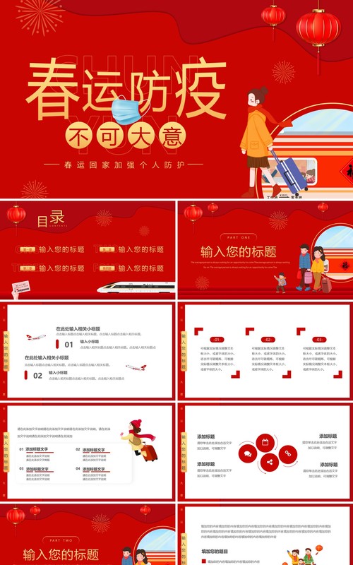 红色卡通风春运防疫不可大意PPT通用模板