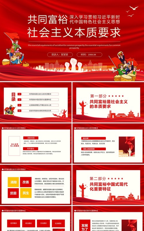 共同富裕是社会主义本质要求动态PPT模板