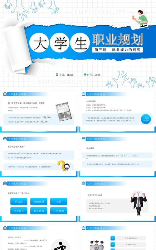 蓝色简约风大学生职业规划就业能力PPT模板