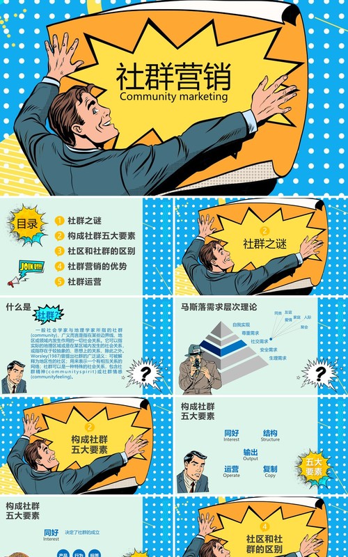 波普风社群营销PPT模板
