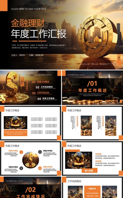 橙色商务风金融理财年度总结PPT模板