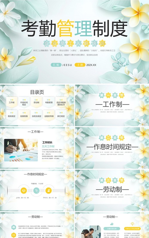 绿色清新风企业考勤管理制度PPT模板