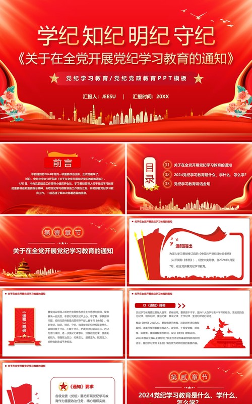 红色党政风党纪学习教育的通知PPT模板