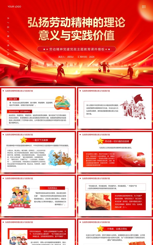红色党政风弘扬劳动精神的理论意义PPT模板