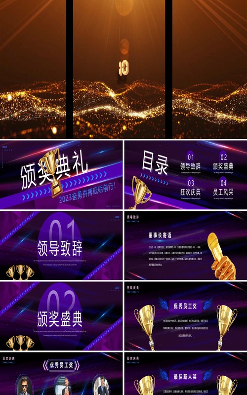 紫色炫酷2023企业年终颁奖典礼动态PPT模板