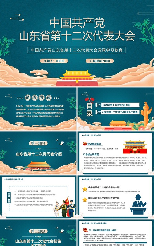 绿色中国风山东省第十二次代表大会PPT模板
