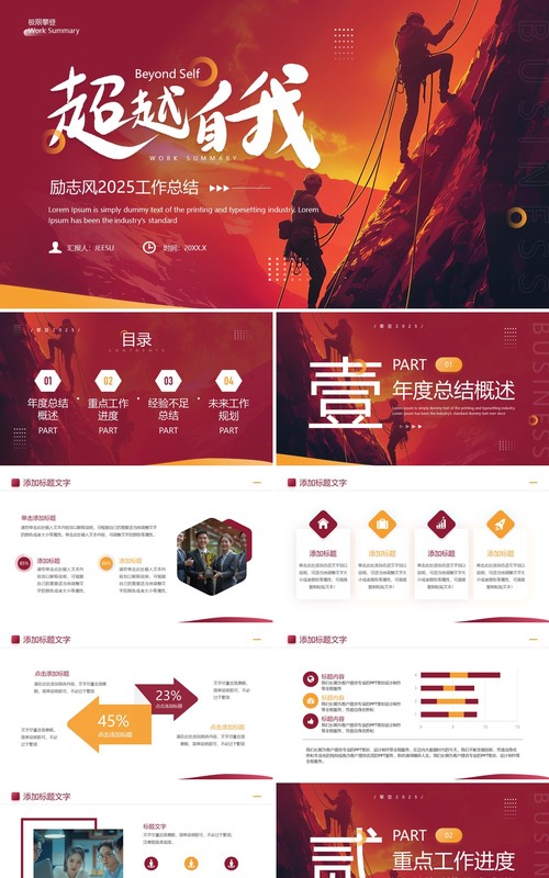 红色商务风超越自我2025工作总结PPT模板