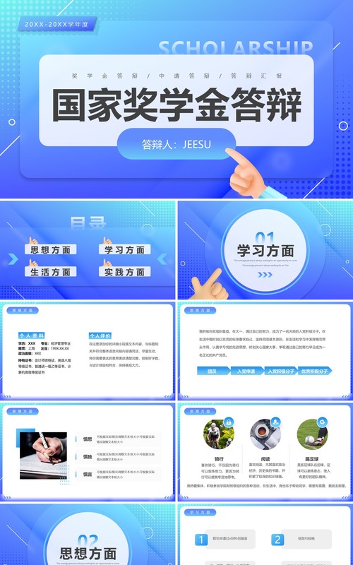 蓝色渐变简约风国家奖学金答辩PPT模板