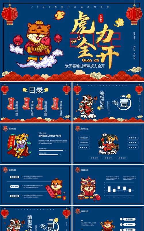 深蓝色国潮虎力全开PPT通用模板