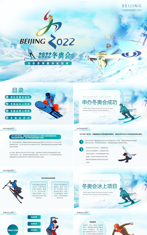 蓝色简约风2022北京冬奥会动态PPT模板