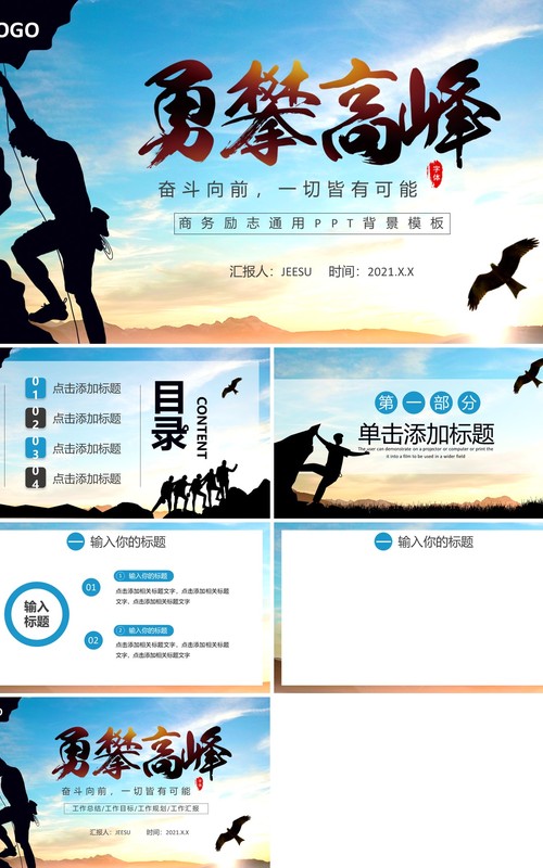 攀岩励志工作总结PPT背景模板